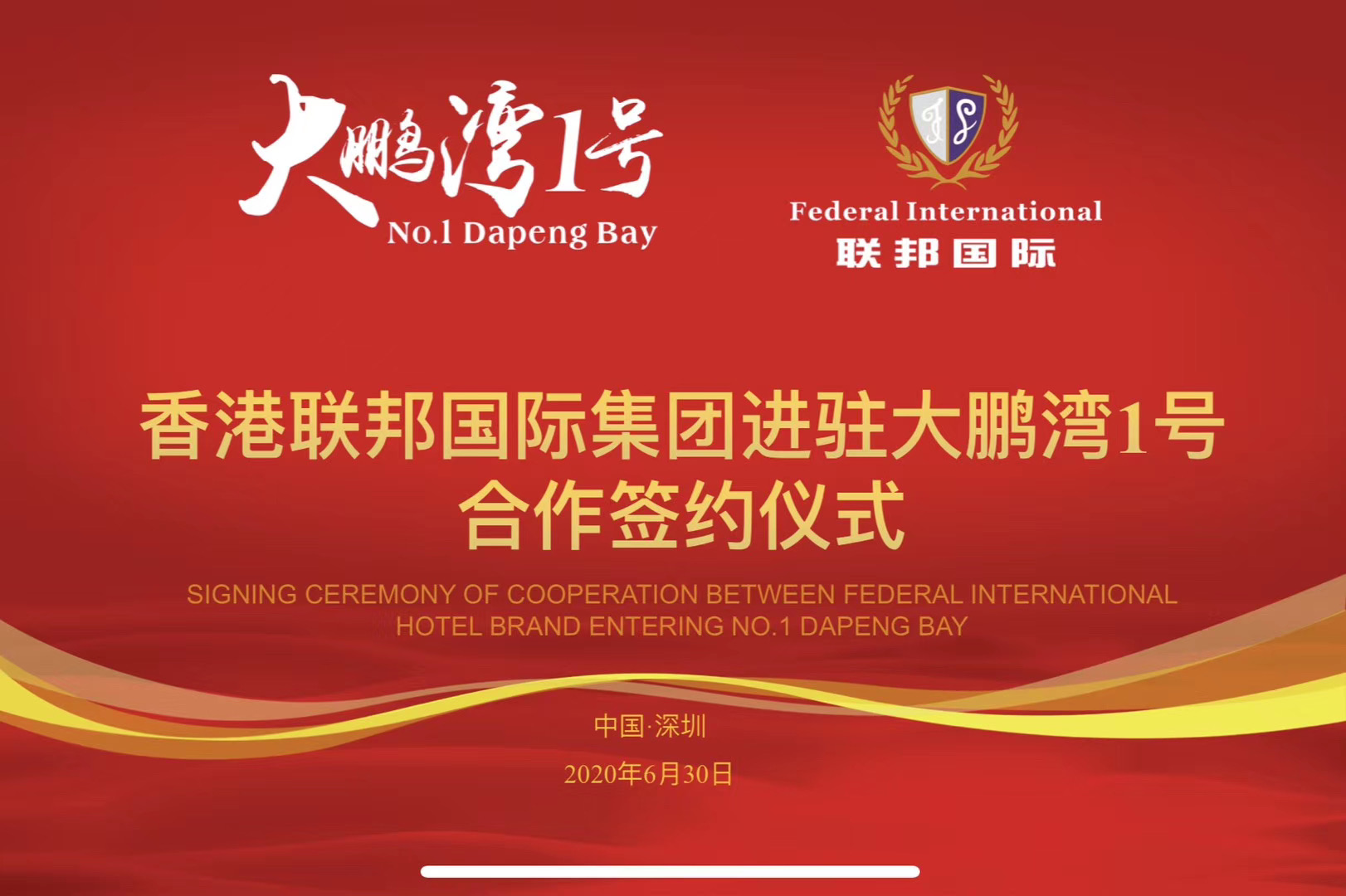 香港聯(lián)邦國際文旅及酒店服務(wù)集團正式與深圳大鵬灣一號簽約，提供全方位服務(wù)！